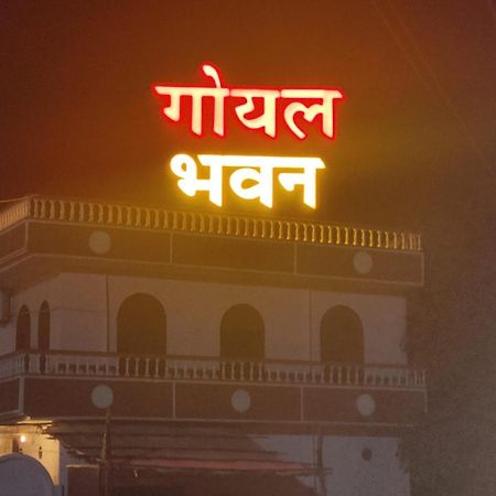 Goyal Bhawan 호텔 Khātu 외부 사진